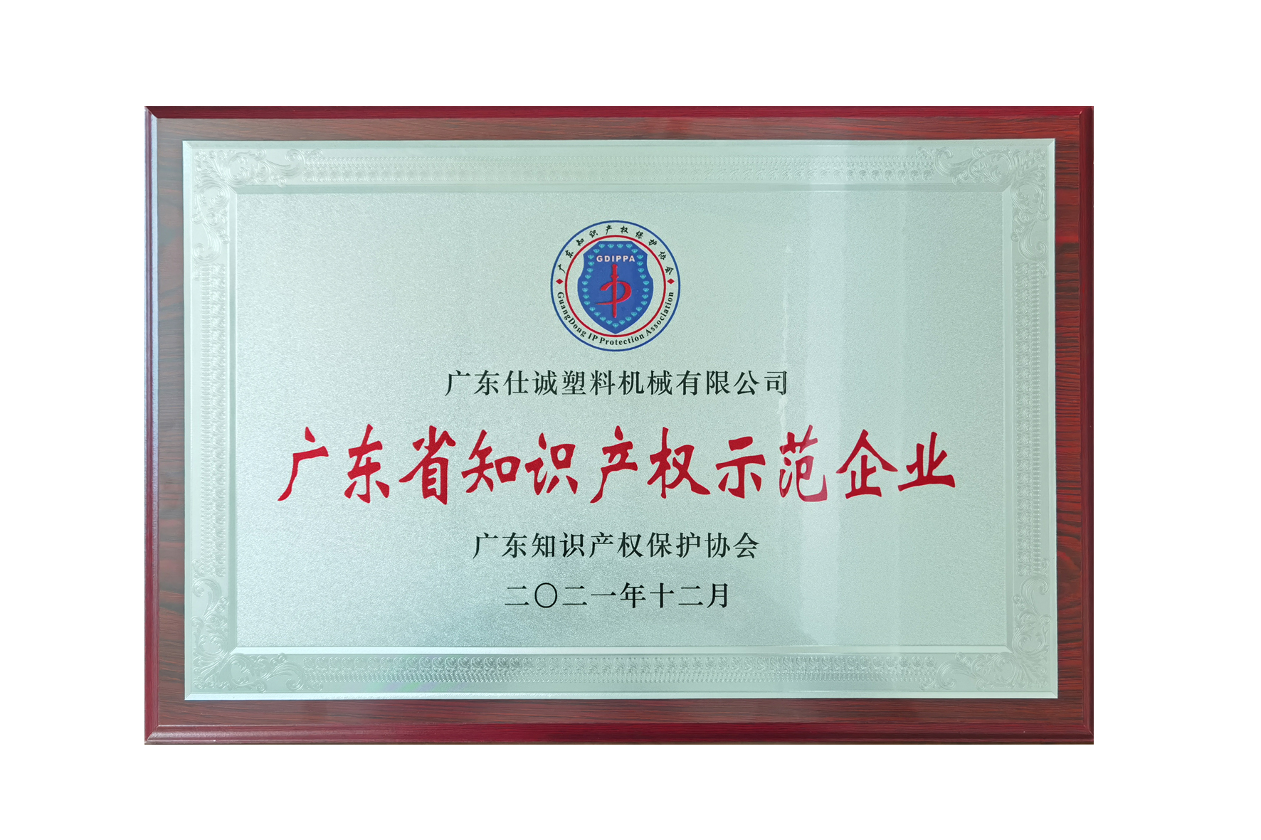 廣東省知識產權示范企業(yè)1.jpg
